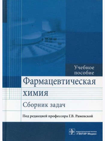 Фармацевтическая химия. Сборник задач: Учебное пособие