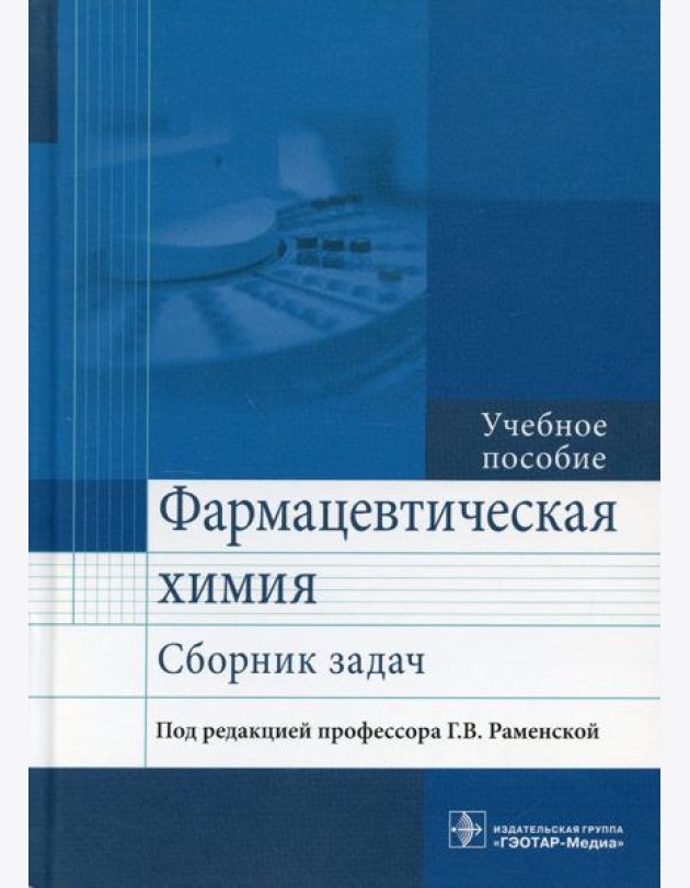 Фармацевтическая химия. Сборник задач: Учебное пособие