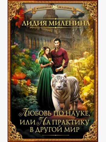 Любовь по науке, или На практику в другой мир: роман