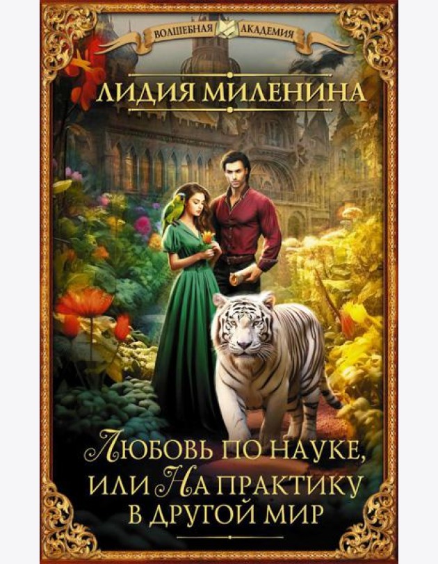 Любовь по науке, или На практику в другой мир: роман
