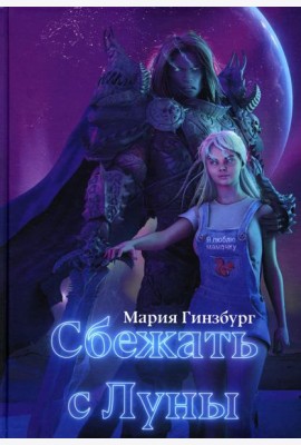 Сбежать с Луны