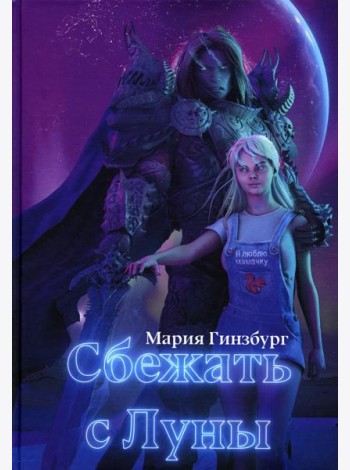 Сбежать с Луны