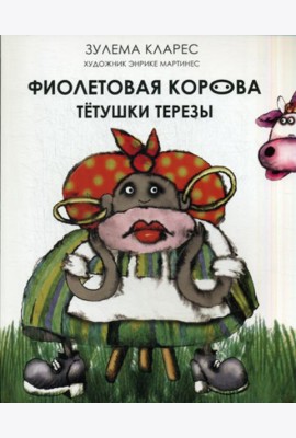 Фиолетовая корова тетушки Терезы