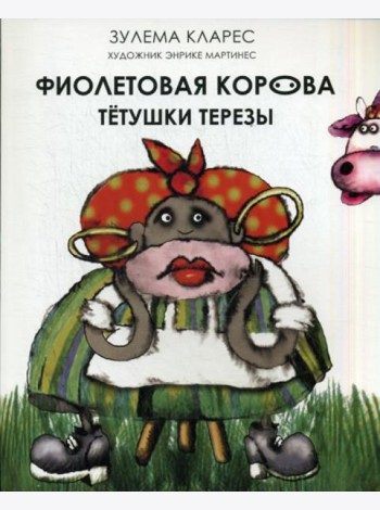 Фиолетовая корова тетушки Терезы