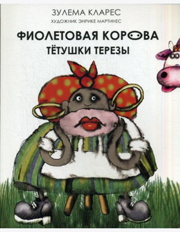 Фиолетовая корова тетушки Терезы