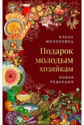 Подарок молодым хозяйкам. (вишневая)