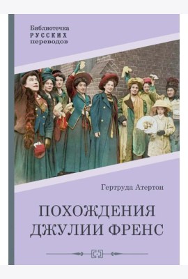 Похождения Джулии Френс