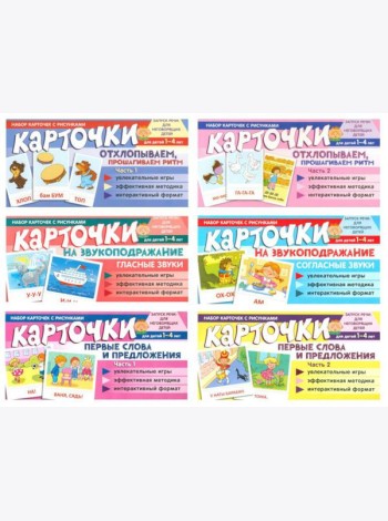 Набор речевых карточек с рисунками. Учебно-игровой комплект №11 (комплект из 6 наборов карточек)