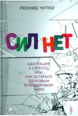 Сил нет. Адаптация к стрессу, или Как остаться здоровым в нездоровом мире