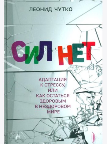 Сил нет. Адаптация к стрессу, или Как остаться здоровым в нездоровом мире