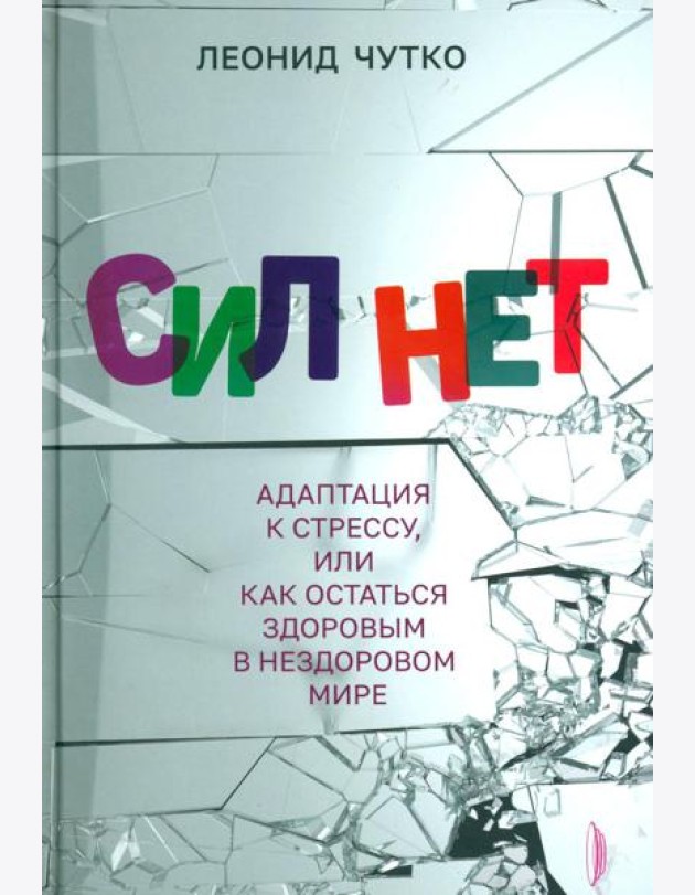 Сил нет. Адаптация к стрессу, или Как остаться здоровым в нездоровом мире