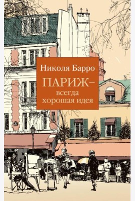 Париж - всегда хорошая идея: роман