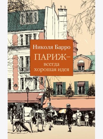 Париж - всегда хорошая идея: роман