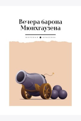 Вечера барона Мюнхгаузена