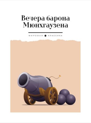 Вечера барона Мюнхгаузена
