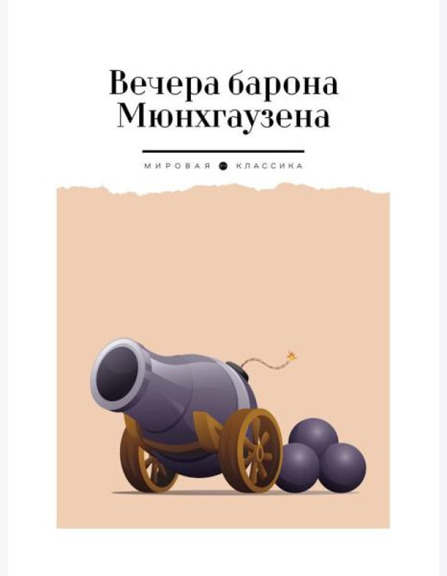 Вечера барона Мюнхгаузена