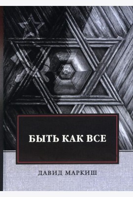 Быть как все: роман