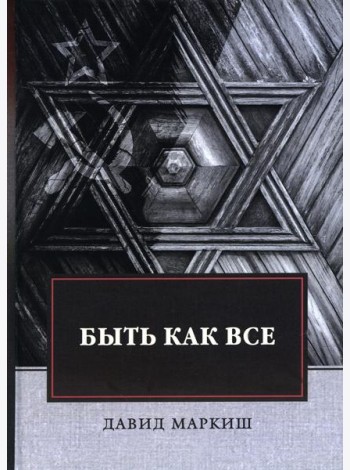 Быть как все: роман