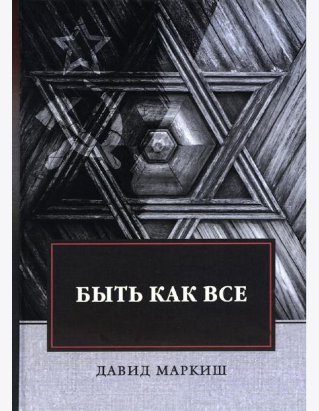 Быть как все: роман
