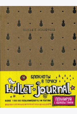 Блокнот в точку - Bullet Journal (ананасы)