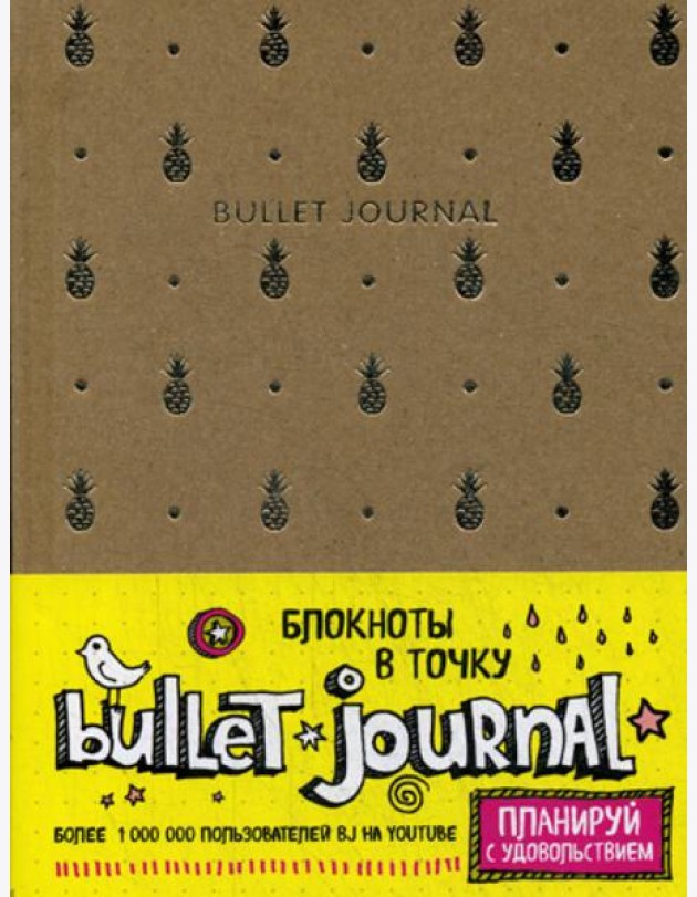 Блокнот в точку - Bullet Journal (ананасы)