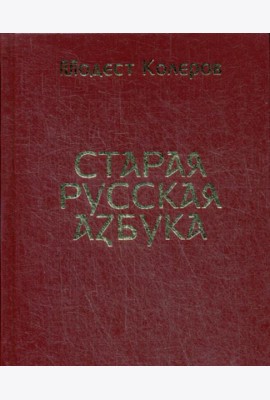 Старая русская азбука (золот.тиснен.)