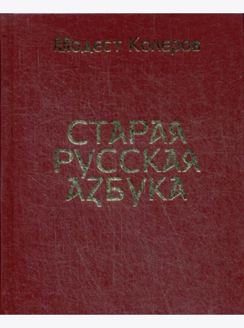 Старая русская азбука (золот.тиснен.)