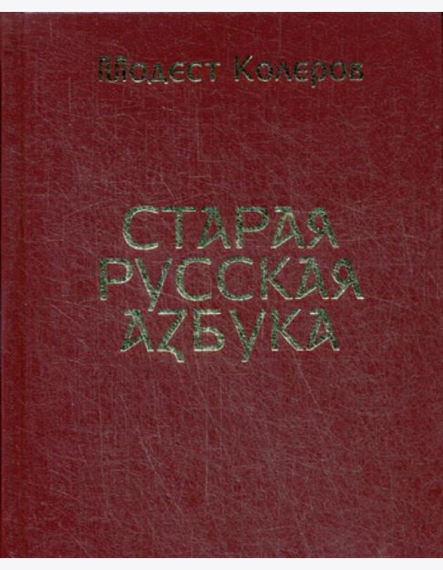 Старая русская азбука (золот.тиснен.)