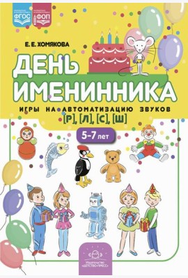День именинника. Игры на автоматизацию звуков [р], [л], [с], [ш] (5-7 лет)