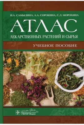 Атлас лекарственных растений и сырья: Учебное пособие