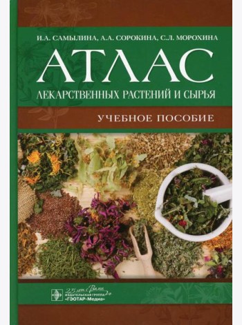 Атлас лекарственных растений и сырья: Учебное пособие
