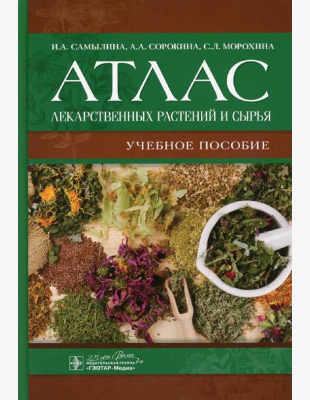 Атлас лекарственных растений и сырья: Учебное пособие