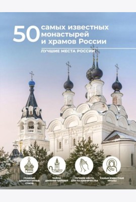 50 самых известных монастырей и храмов России
