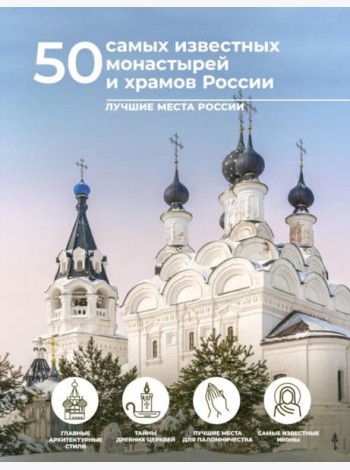 50 самых известных монастырей и храмов России