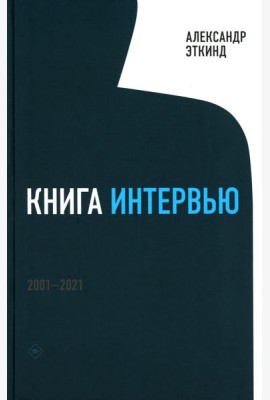 Книга интервью: 2001–2021