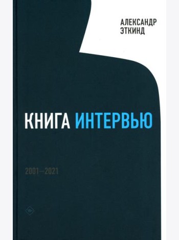 Книга интервью: 2001–2021
