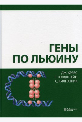 Гены по Льюину. 5-е изд