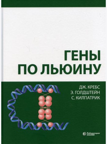 Гены по Льюину. 5-е изд