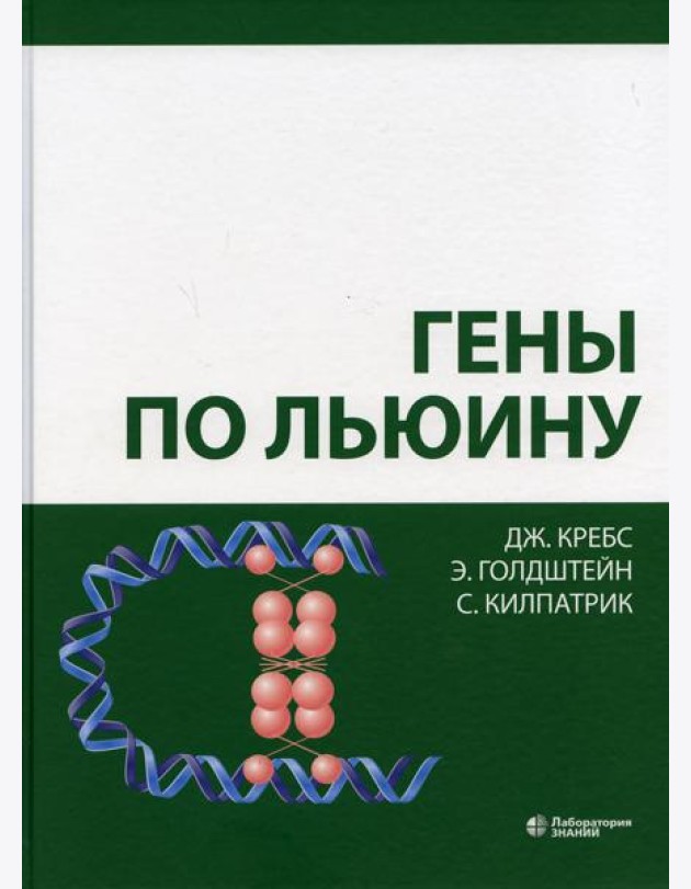 Гены по Льюину. 5-е изд