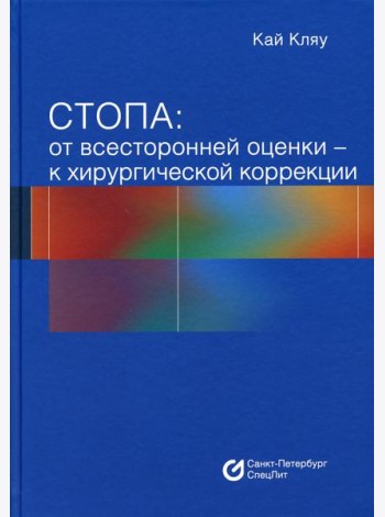Стопа: от всесторонней оценки - к хирургической коррекции