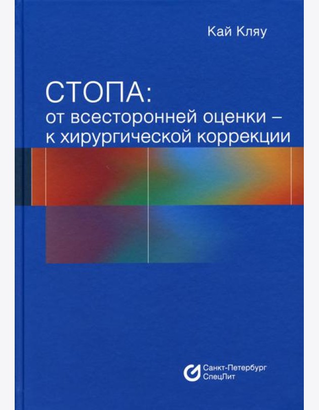 Стопа: от всесторонней оценки - к хирургической коррекции