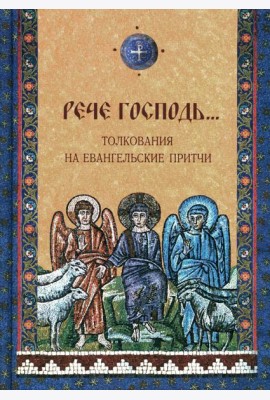 Рече Господь…Толкование на Евангельские притчи: сборник