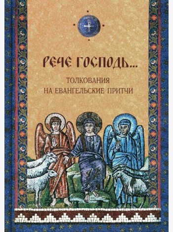 Рече Господь…Толкование на Евангельские притчи: сборник