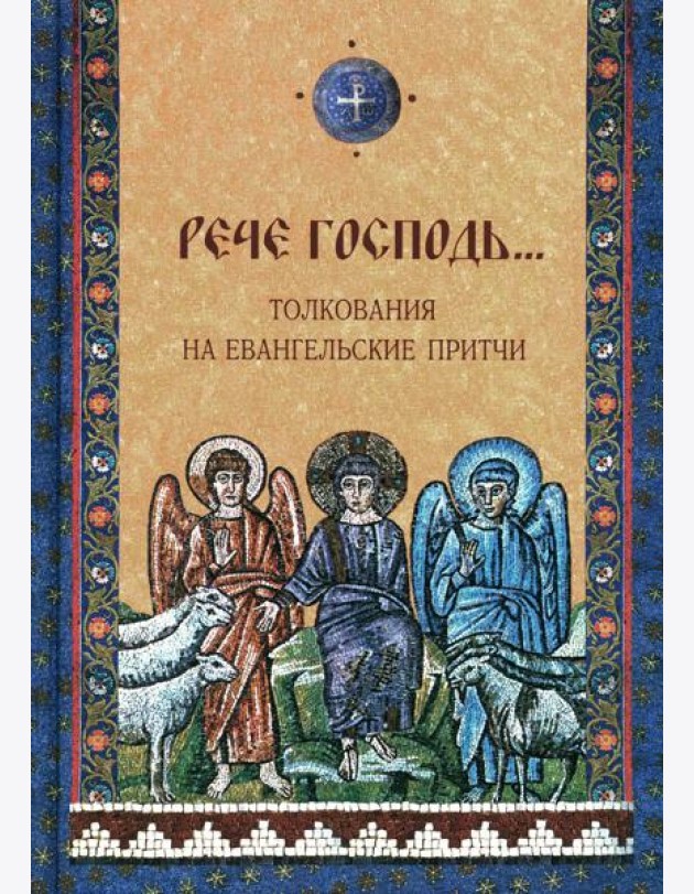 Рече Господь…Толкование на Евангельские притчи: сборник
