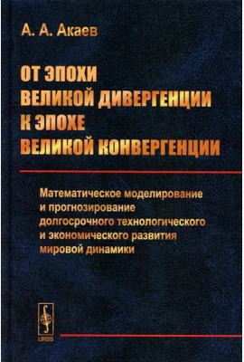 От эпохи Великой дивергенции к эпохе Великой конвергенции