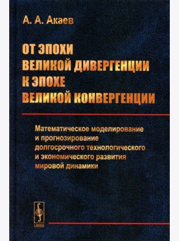 От эпохи Великой дивергенции к эпохе Великой конвергенции