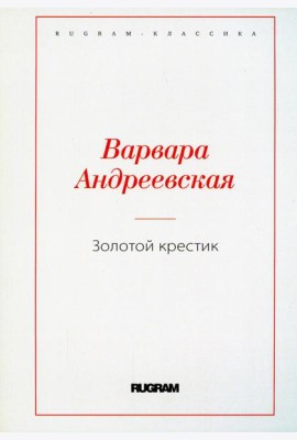 Золотой крестик