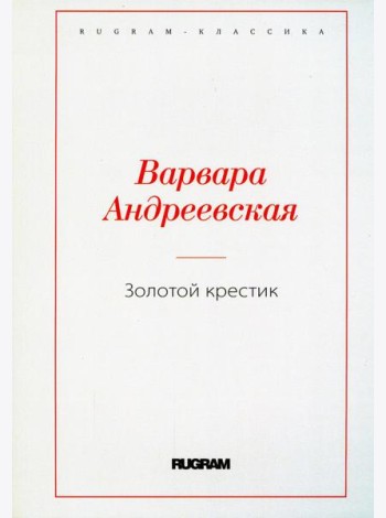 Золотой крестик