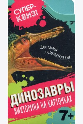 Динозавры (викторина на карточках)