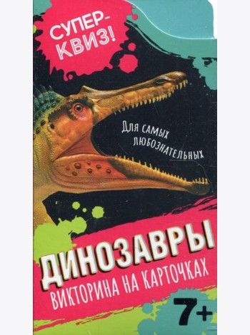 Динозавры (викторина на карточках)